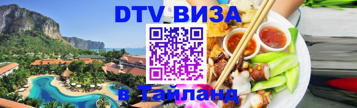 Сколько стоит виза DTV в Тайланд 