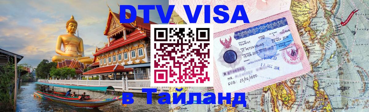 Visa в Таиланд 